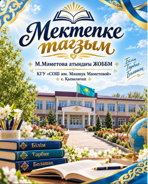 Мектепке_тагзым.png