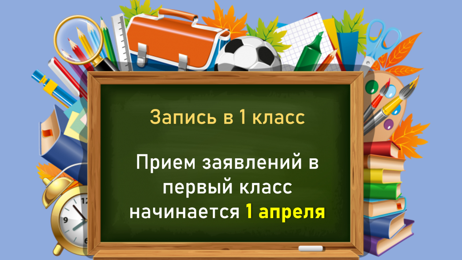 Прием в первый класс